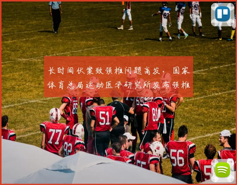 长时间伏案致颈椎问题高发，国家体育总局运动医学研究所发布颈椎保健操，28个动作助久坐族缓解颈痛