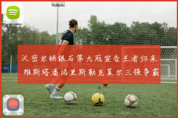 汉密尔顿银石第九冠宣告王者归来 维斯塔潘诺里斯勒克莱尔三强争霸
