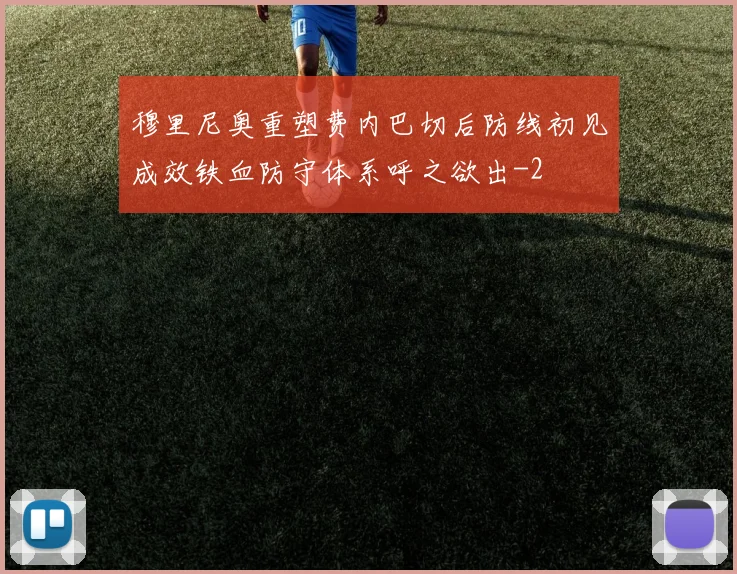 穆里尼奥重塑费内巴切后防线初见成效铁血防守体系呼之欲出