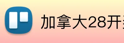 加拿大28开奖网官网首页 Logo